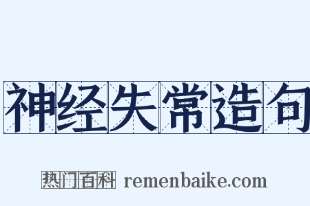 神经失常造句是什么意思的图片